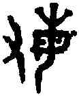 敏,吳大澂篆 ,書法字典